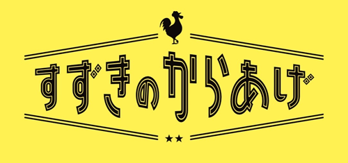 すずきのからあげ